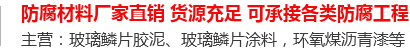玻璃鳞片胶泥,脱硫塔防腐,污水池防腐,玻璃鳞片涂料-安阳市PA视讯新材料科技有限公司